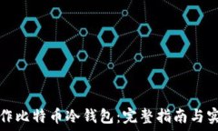  如何制作比特币冷钱包：