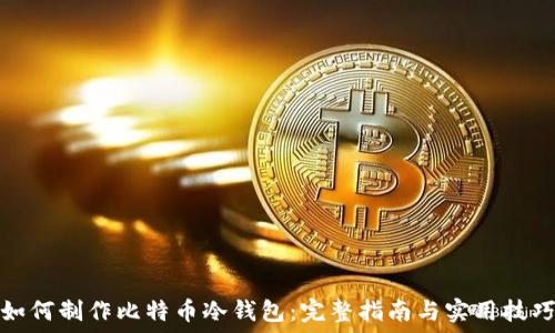  

如何制作比特币冷钱包：完整指南与实用技巧