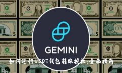如何进行USDT钱包转账授权