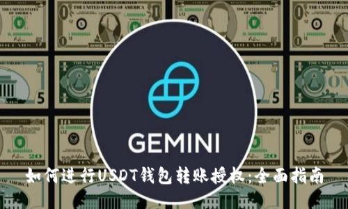 如何进行USDT钱包转账授权：全面指南