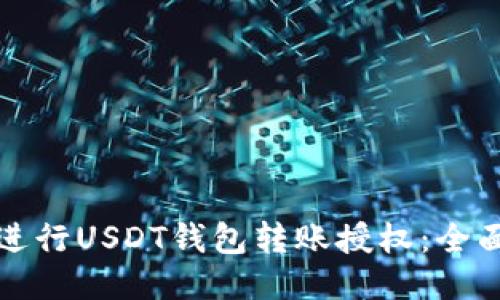 如何进行USDT钱包转账授权：全面指南
