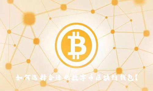 如何选择合适的数字币区块链钱包？
