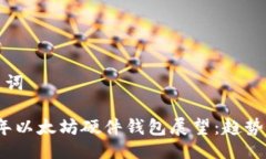 与关键词2024年以太坊硬件