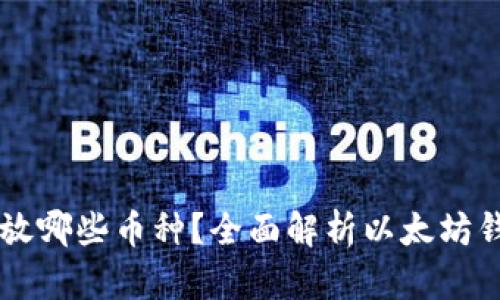 以太坊钱包能存放哪些币种？全面解析以太坊钱包的使用和功能