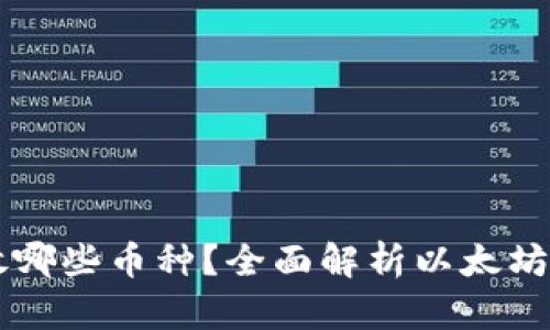 以太坊钱包能存放哪些币种？全面解析以太坊钱包的使用和功能