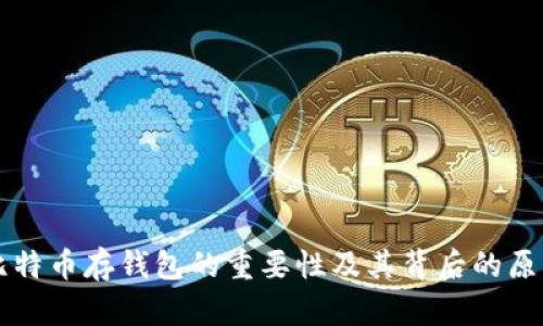 比特币存钱包的重要性及其背后的原因