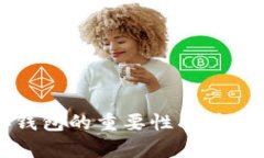 比特币存钱包的重要性及