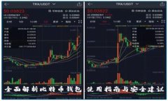 全面解析比特币钱包：使