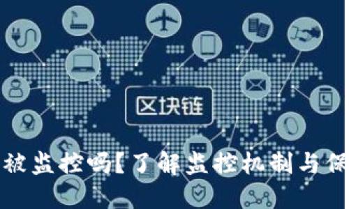 比特币钱包会被监控吗？了解监控机制与保护隐私的策略