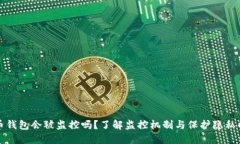 比特币钱包会被监控吗？