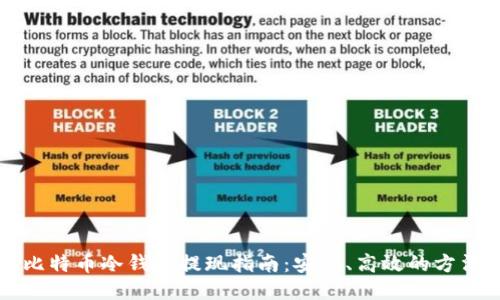 比特币冷钱包提现指南：安全、高效的方法
