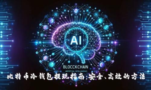 比特币冷钱包提现指南：安全、高效的方法