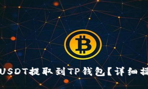 如何将USDT提取到TP钱包？详细操作指南