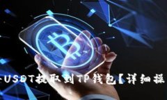 如何将USDT提取到TP钱包？