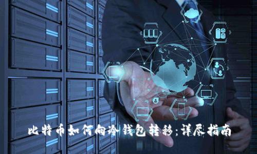 比特币如何向冷钱包转移：详尽指南