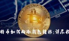 比特币如何向冷钱包转移
