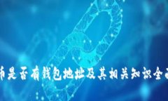 比特币是否有钱包地址及