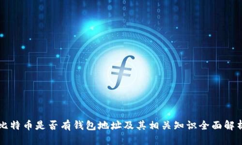 比特币是否有钱包地址及其相关知识全面解析