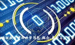 区块链技术中的共管钱包