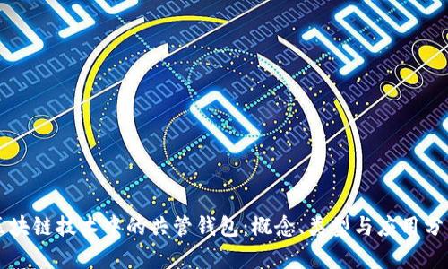 区块链技术中的共管钱包：概念、类型与应用分析