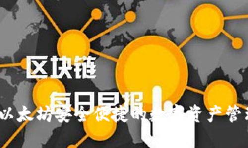 Plus钱包：以太坊安全便捷的数字资产管理解决方案