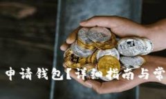 虚拟币怎么申请钱包？详