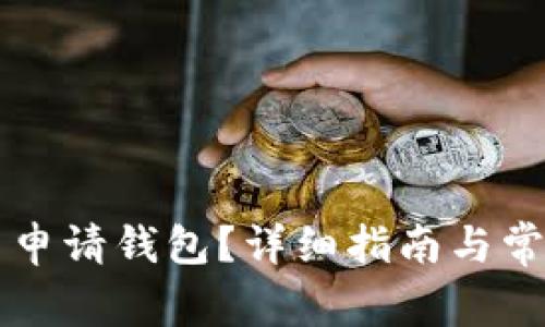 虚拟币怎么申请钱包？详细指南与常见问题解答