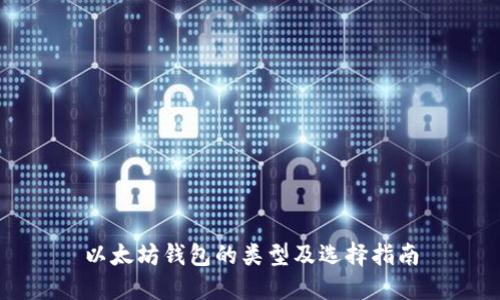 以太坊钱包的类型及选择指南