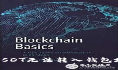 如何解决USDT无法转入钱包