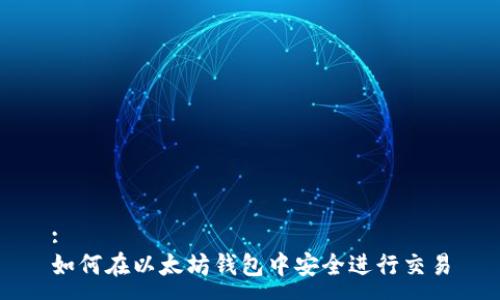 :
如何在以太坊钱包中安全进行交易