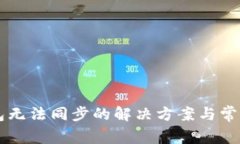 虚拟币钱包无法同步的解