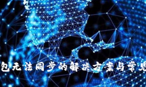 虚拟币钱包无法同步的解决方案与常见问题解析