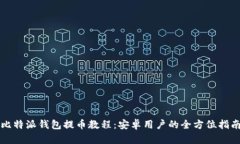 比特派钱包提币教程：安
