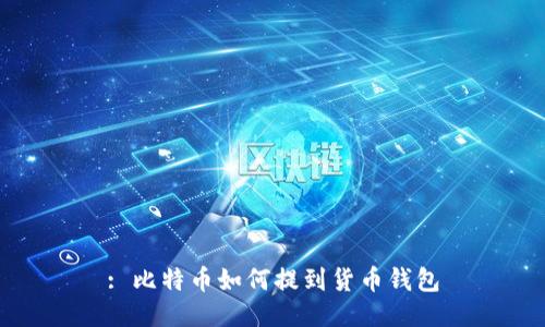 : 比特币如何提到货币钱包