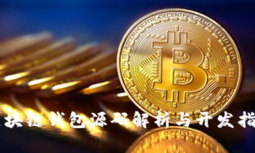 区块链钱包源码解析与开发指南