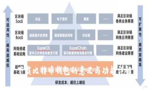 下载比特币钱包的意义与功能详解
