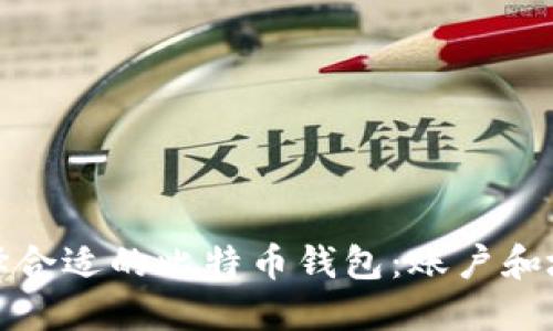 如何选择合适的比特币钱包：账户和地址详解