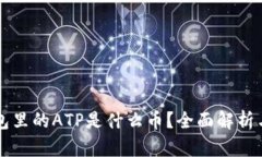 以太坊钱包里的ATP是什么