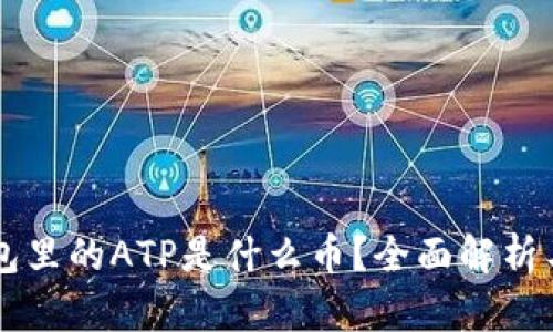 以太坊钱包里的ATP是什么币？全面解析与投资指南