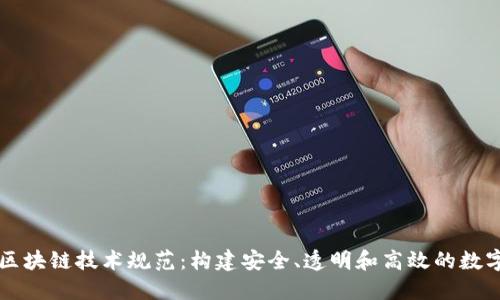 虚拟钱包区块链技术规范：构建安全、透明和高效的数字金融系统