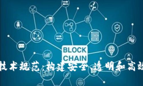 虚拟钱包区块链技术规范：构建安全、透明和高效的数字金融系统