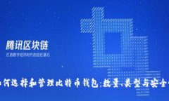 如何选择和管理比特币钱