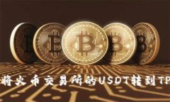 如何将火币交易所的USDT转