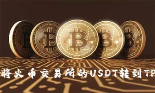 如何将火币交易所的USDT转到TP钱包