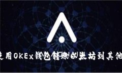 如何使用OKEx钱包转账以太