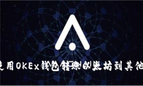 如何使用OKEx钱包转账以太坊到其他钱包？