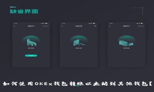 如何使用OKEx钱包转账以太坊到其他钱包？