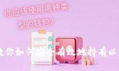手把手教你如何安全有效