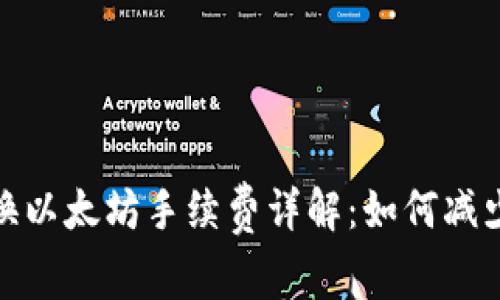 : 钱包兑换以太坊手续费详解：如何减少交易成本