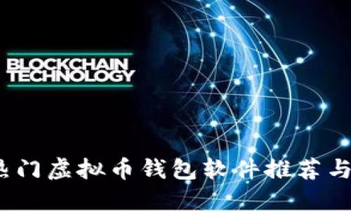 2023年热门虚拟币钱包软件推荐与详细评测